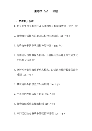 853生态学A华东师范大学
