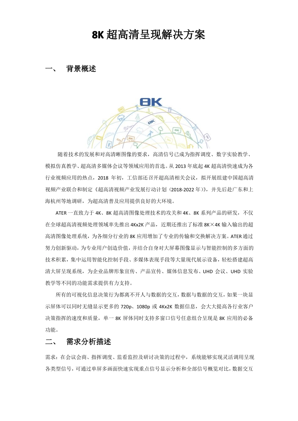 8K超高清指挥调度、会议会商及监看监控解决方案_第1页
