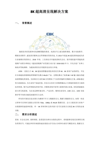 8K超高清指挥调度、会议会商及监看监控解决方案