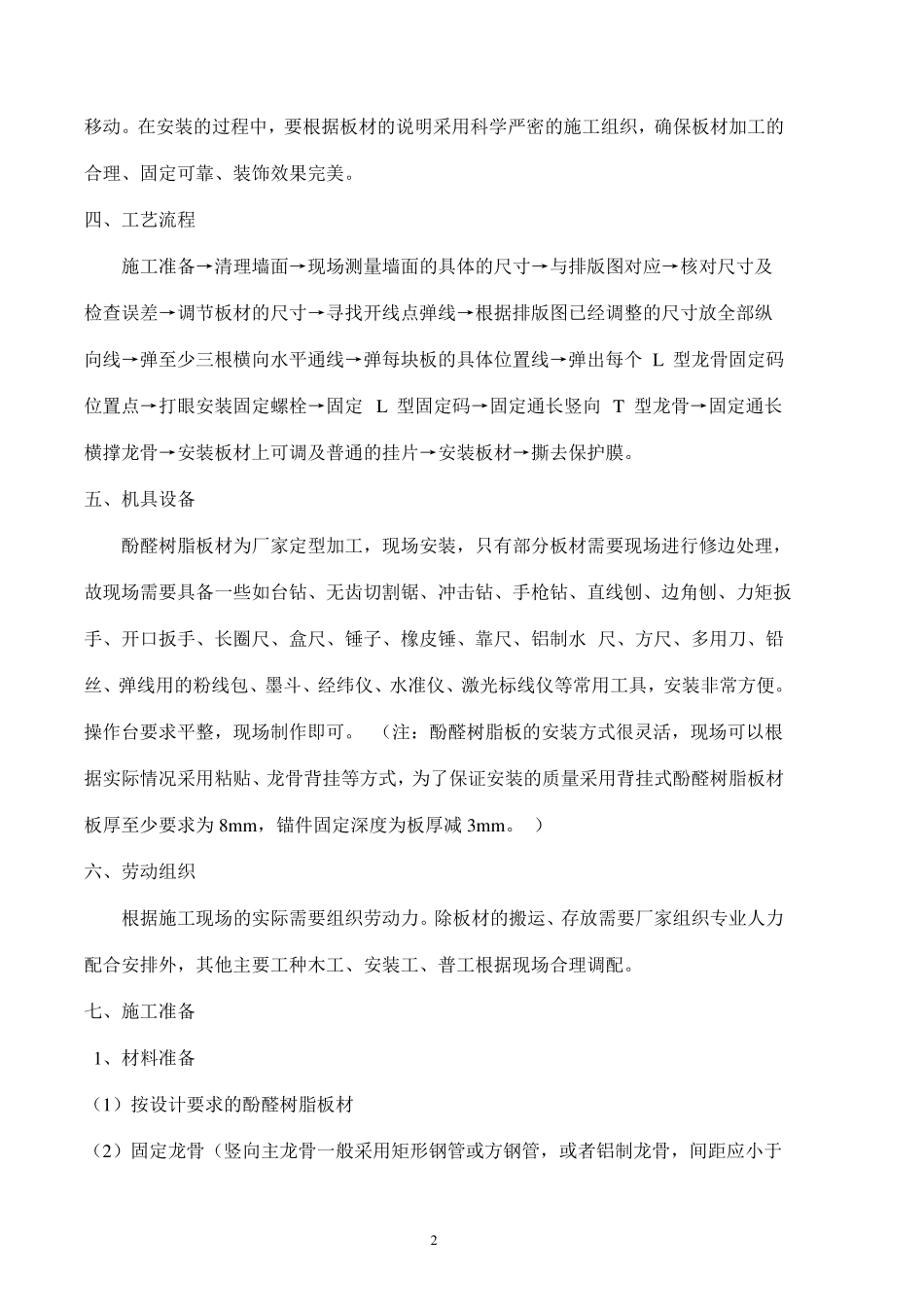 8mm酚醛树脂板干挂墙面施工工艺_第2页