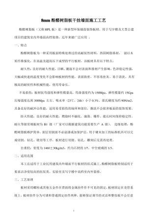 8mm酚醛树脂板干挂墙面施工工艺