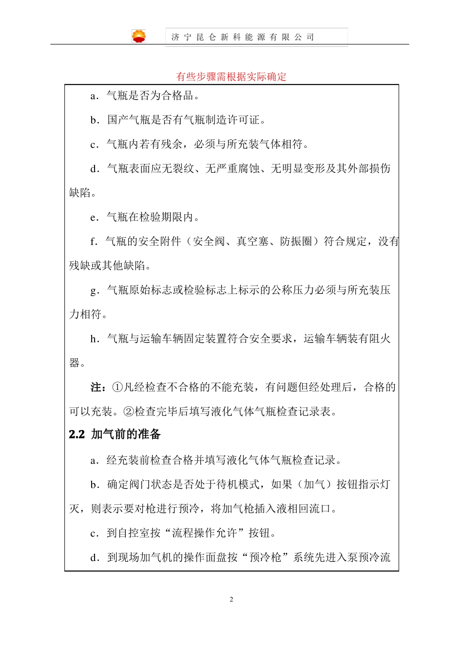 8LNG加气站安全操作规程_第2页