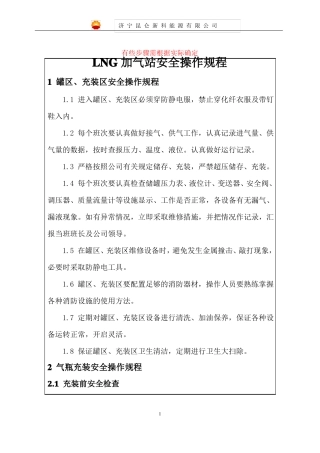 8LNG加气站安全操作规程