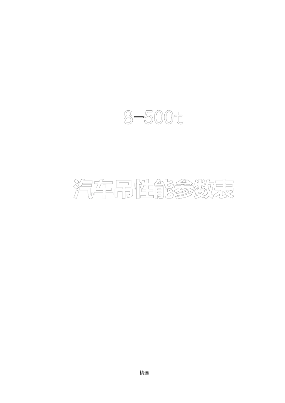 8t-500t汽车吊性能表_第1页