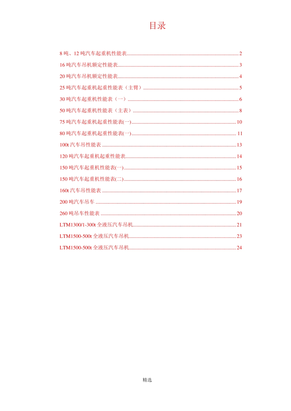 8t-500t汽车吊性能表_第2页