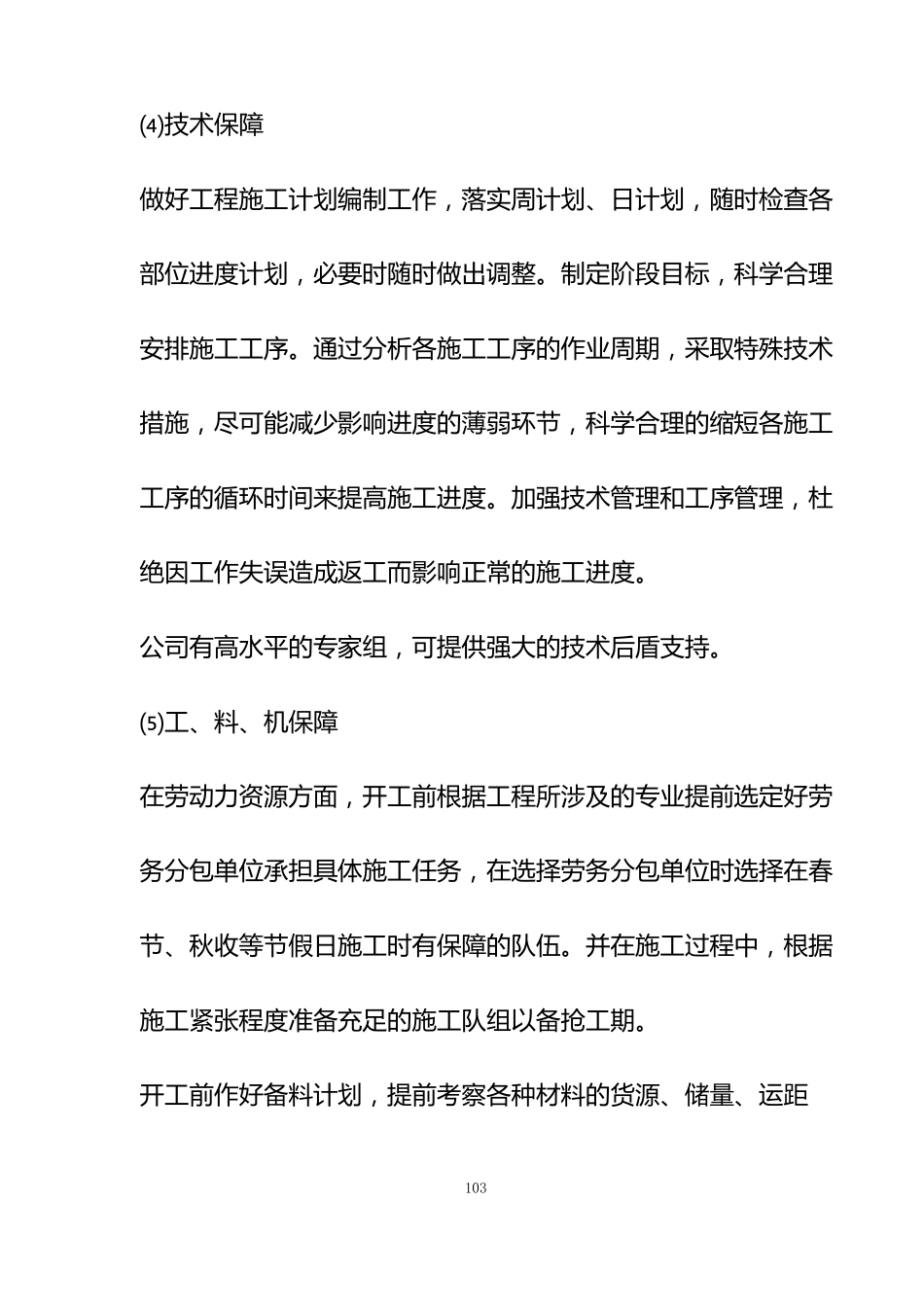 8、关键施工技术、工艺及工程实施的重点、难点和解决方案_第3页