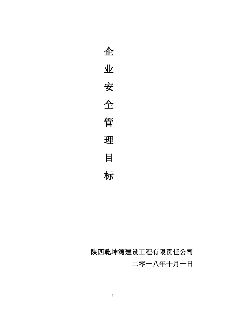 8、企业安全生产目标管理_第1页