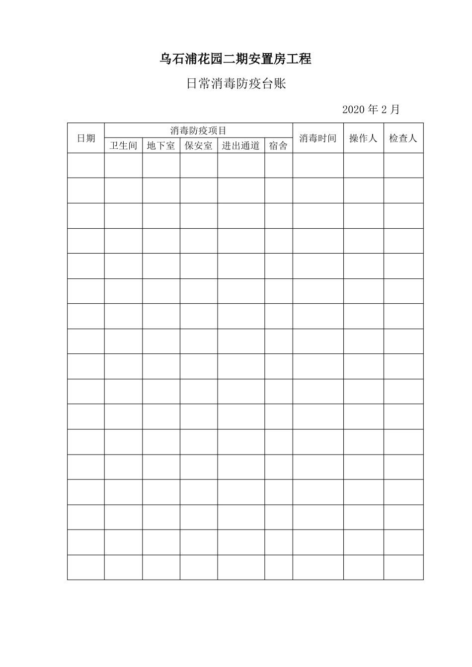 8、日常消毒台账_第1页