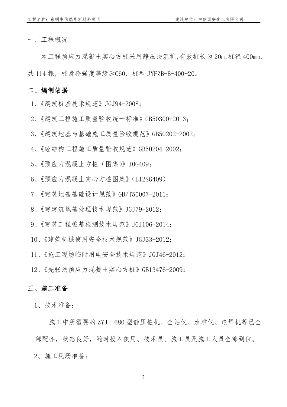 8、混凝土方桩施工组织设计_第2页