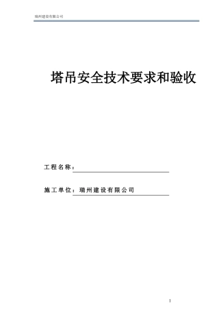 8、塔吊安全技术要求和验收