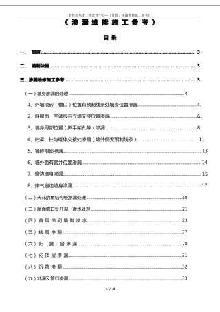 8、渗漏维修施工参考资料