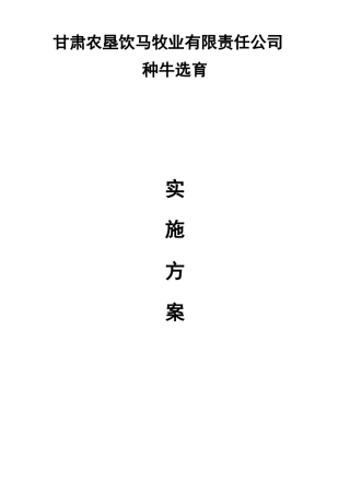 8、种牛育种方案