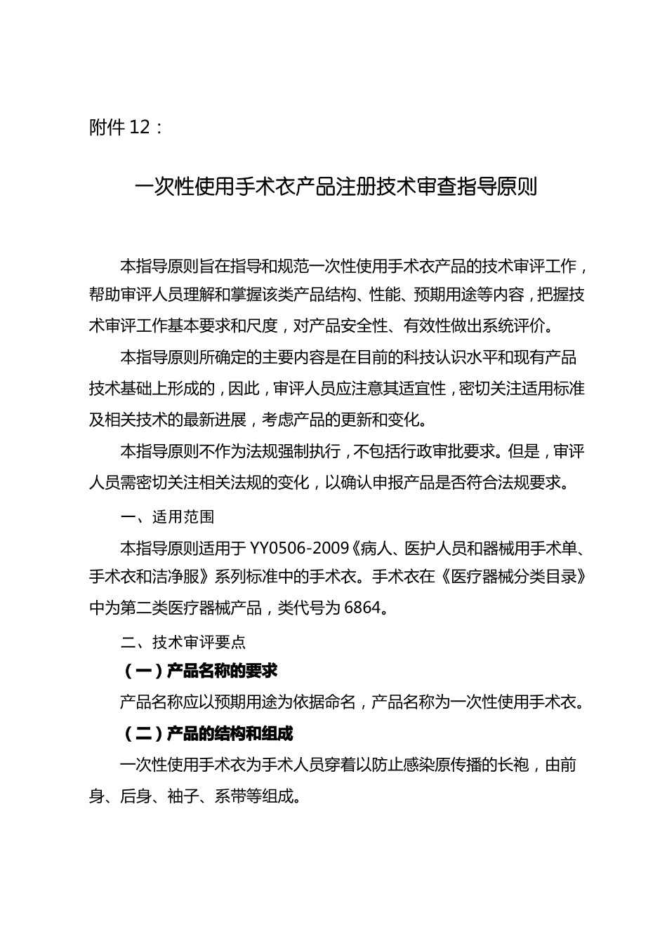 8一次性使用手术衣产品注册技术审查指导原则_第1页