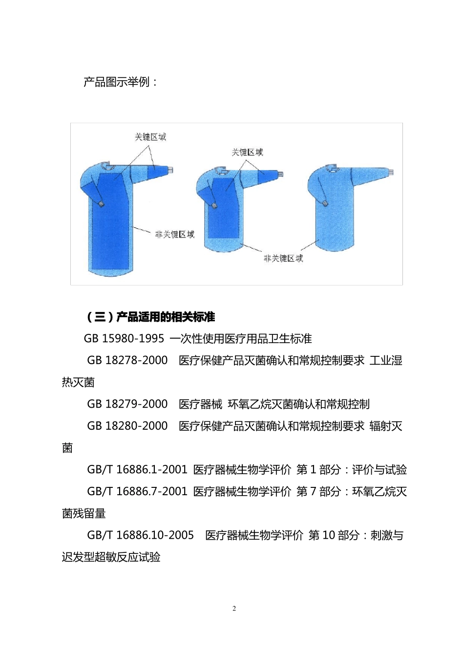 8一次性使用手术衣产品注册技术审查指导原则_第2页