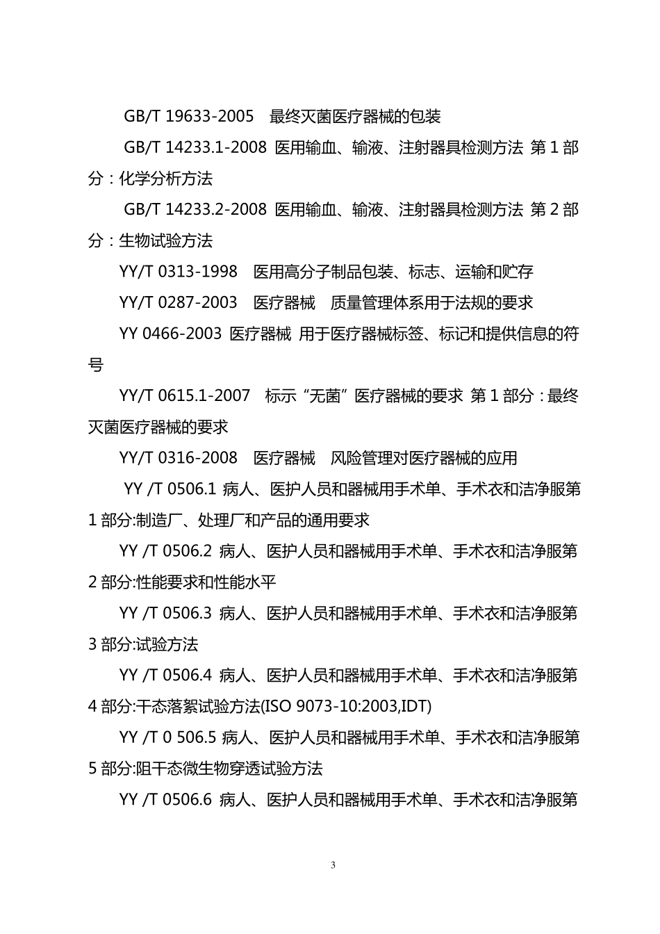 8一次性使用手术衣产品注册技术审查指导原则_第3页