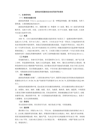 8副溶血性弧菌试验活动风险评价报告