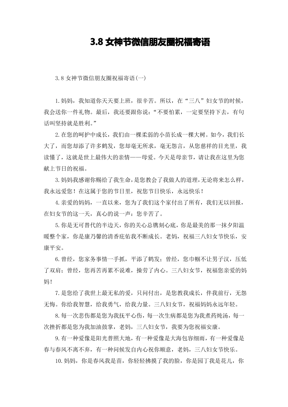 8女神节微信朋友圈祝福寄语_第1页