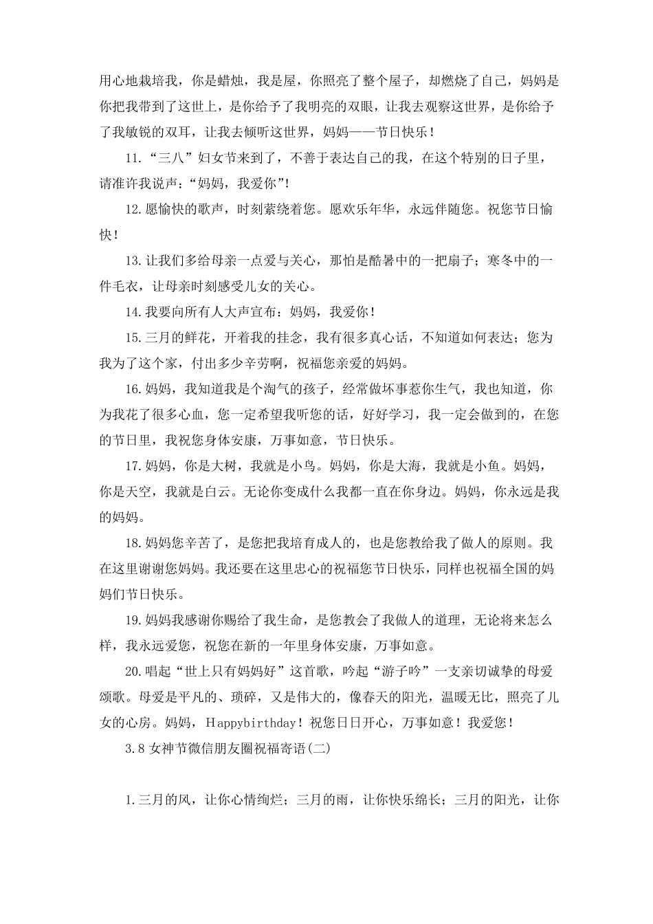 8女神节微信朋友圈祝福寄语_第2页