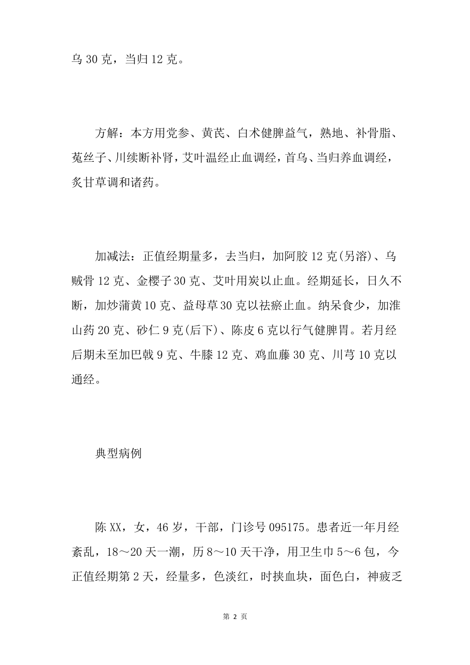 8大类型月经不调中医治疗_第2页