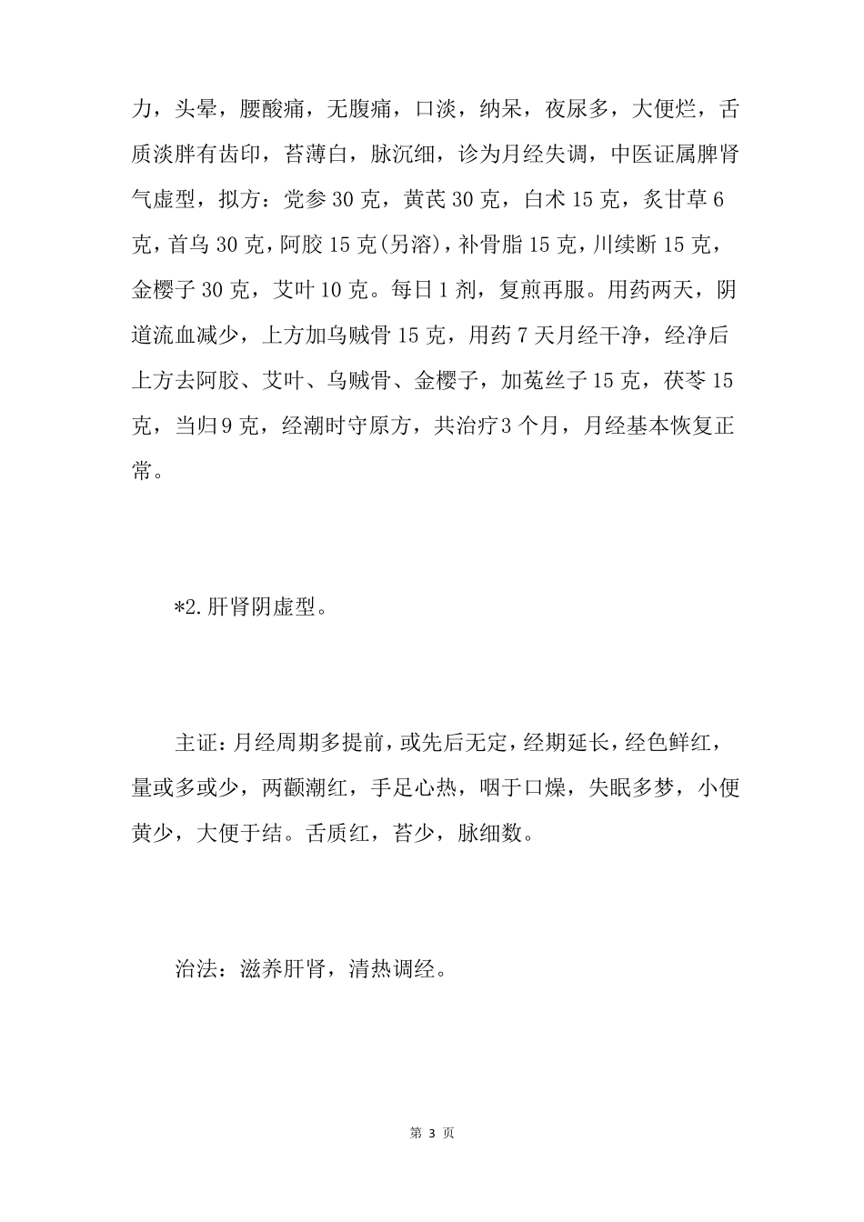 8大类型月经不调中医治疗_第3页