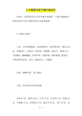 8大类型月经不调中医治疗