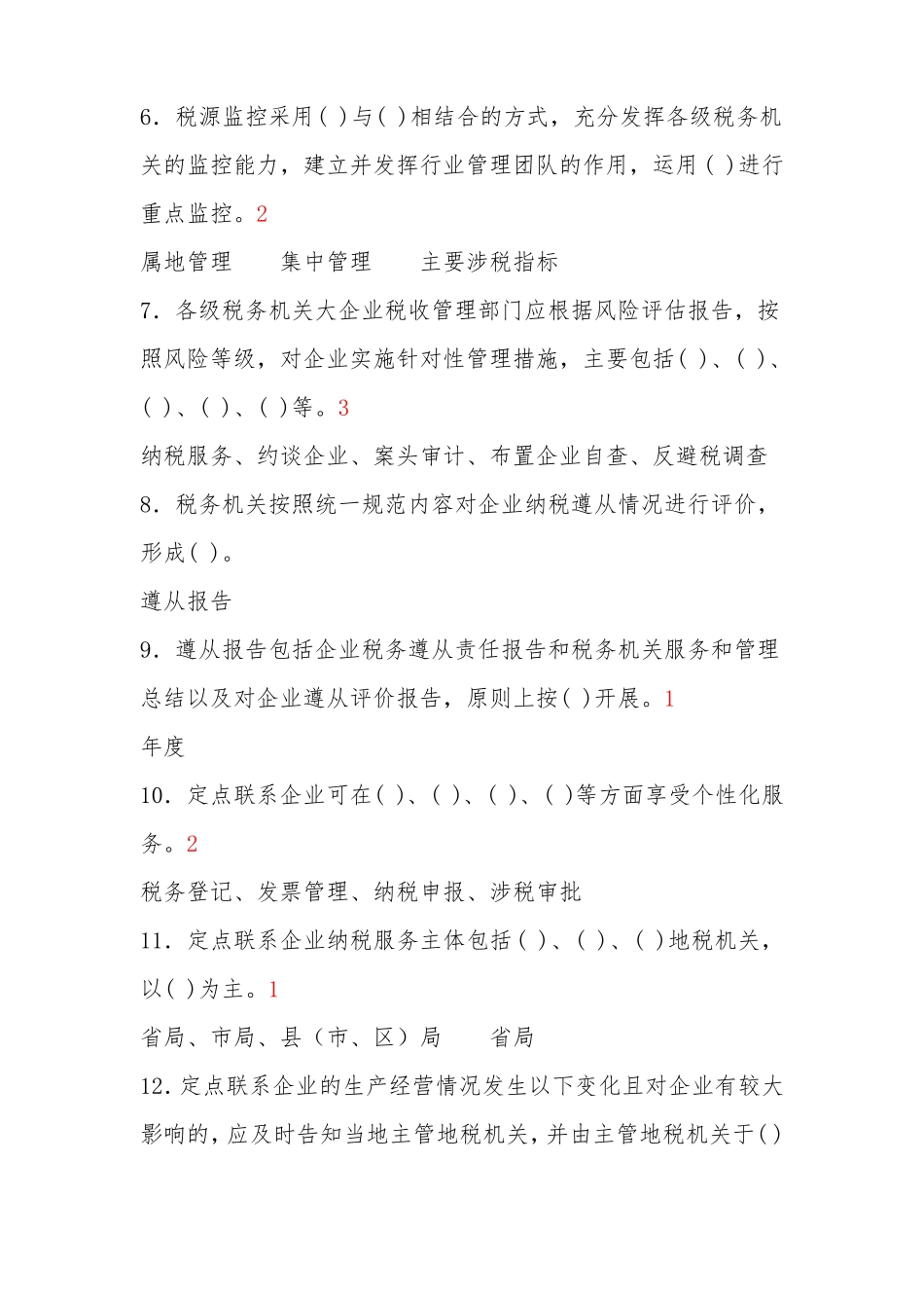 8征管评价岗大企业管理_第2页