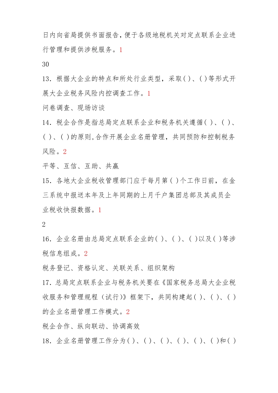 8征管评价岗大企业管理_第3页