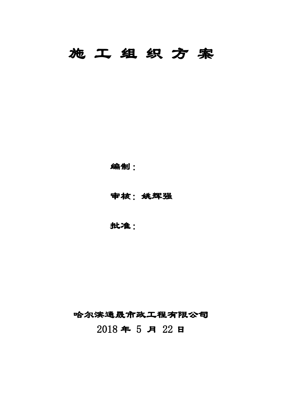 8施工组织方案、施工机构、工程概况_第1页