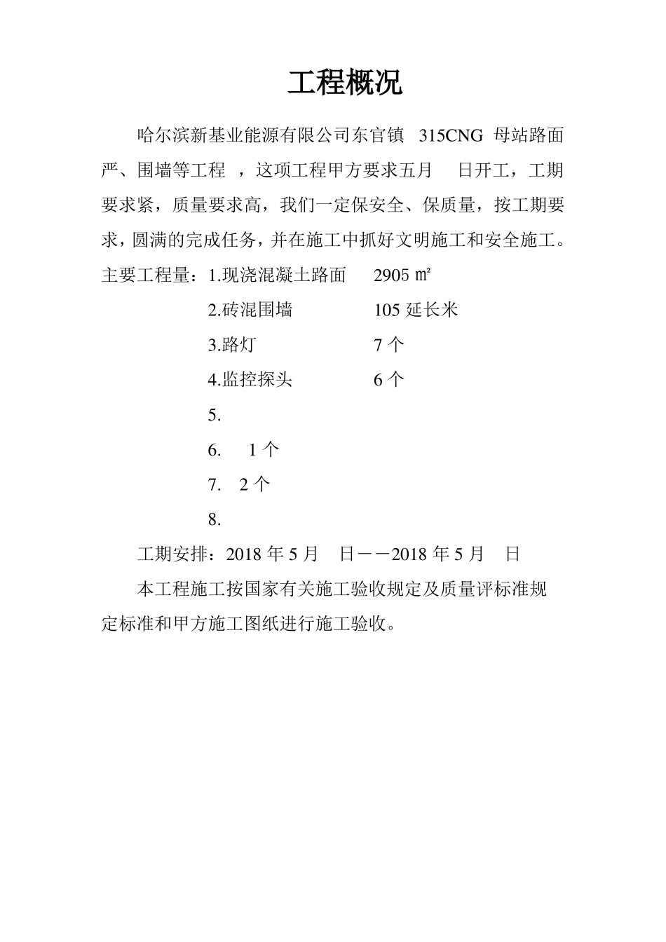 8施工组织方案、施工机构、工程概况_第3页