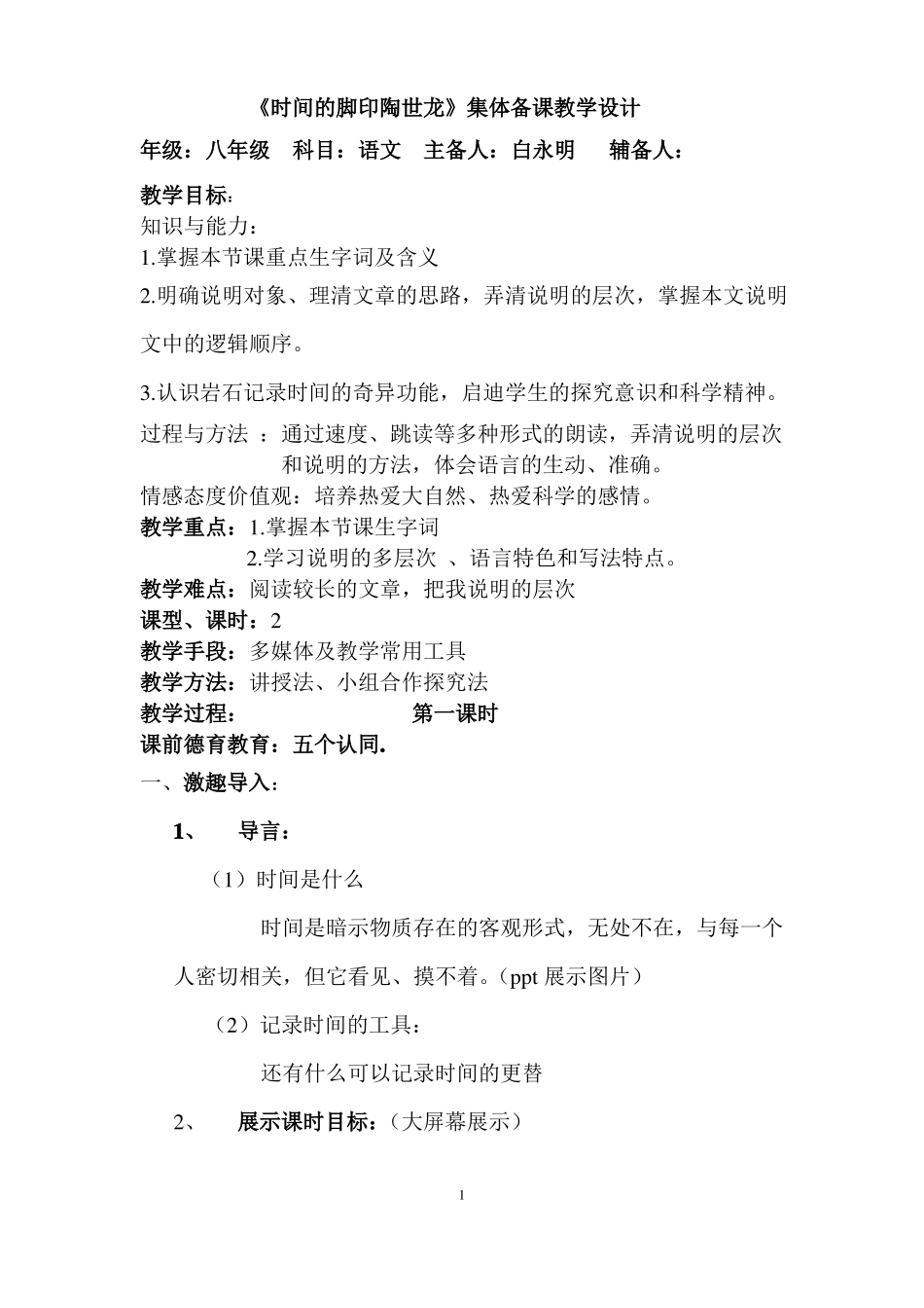 8时间的脚印教学设计_第1页