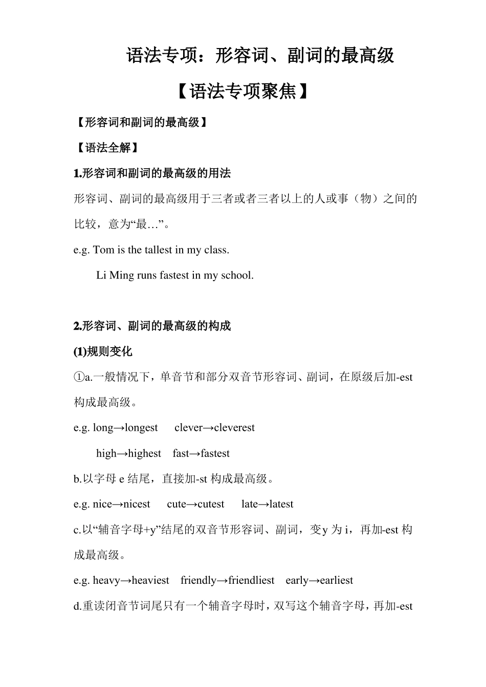 8最高级讲解、比较级和最高级综合练习题_第1页