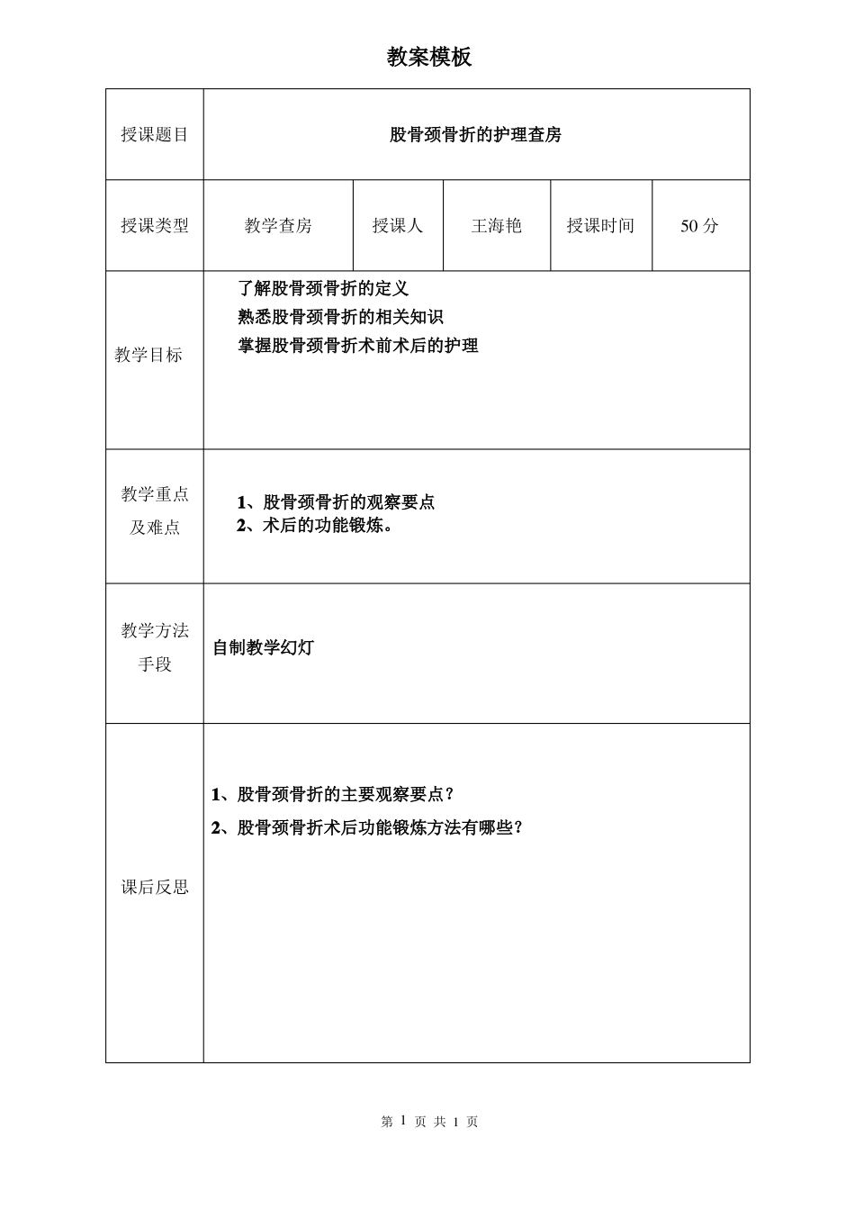 8月股骨颈骨折查房教案_第1页