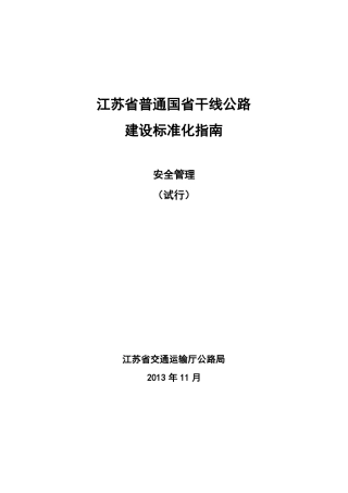 8江苏普通国干线公路建设标准化指引安全管理