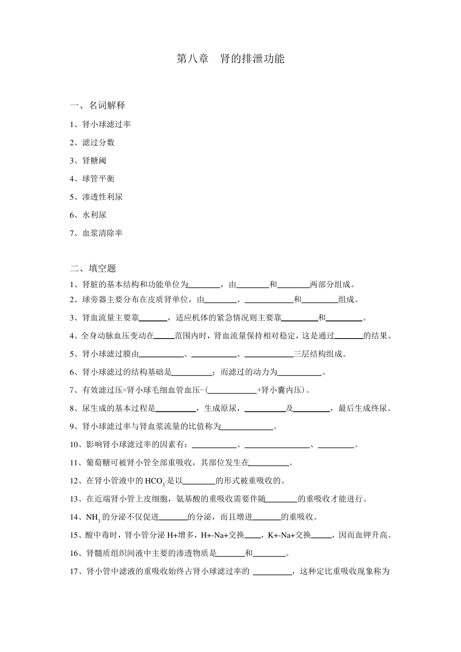 8生理学试题及答案-肾的排泄功能_第1页