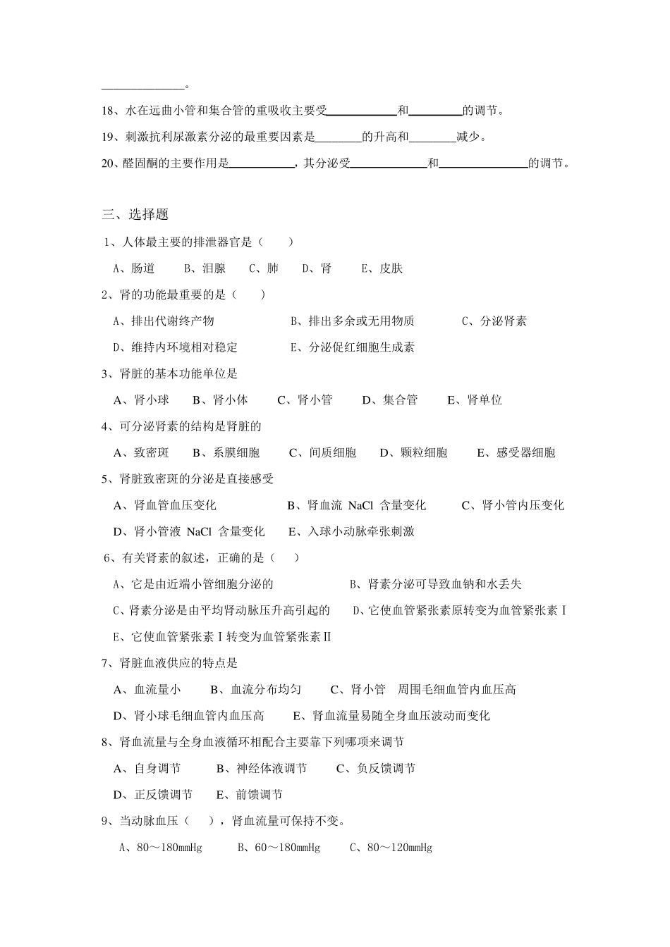 8生理学试题及答案-肾的排泄功能_第2页
