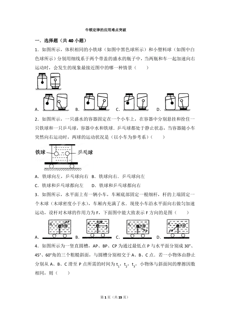 8牛顿定律难题突破单选综合_第1页