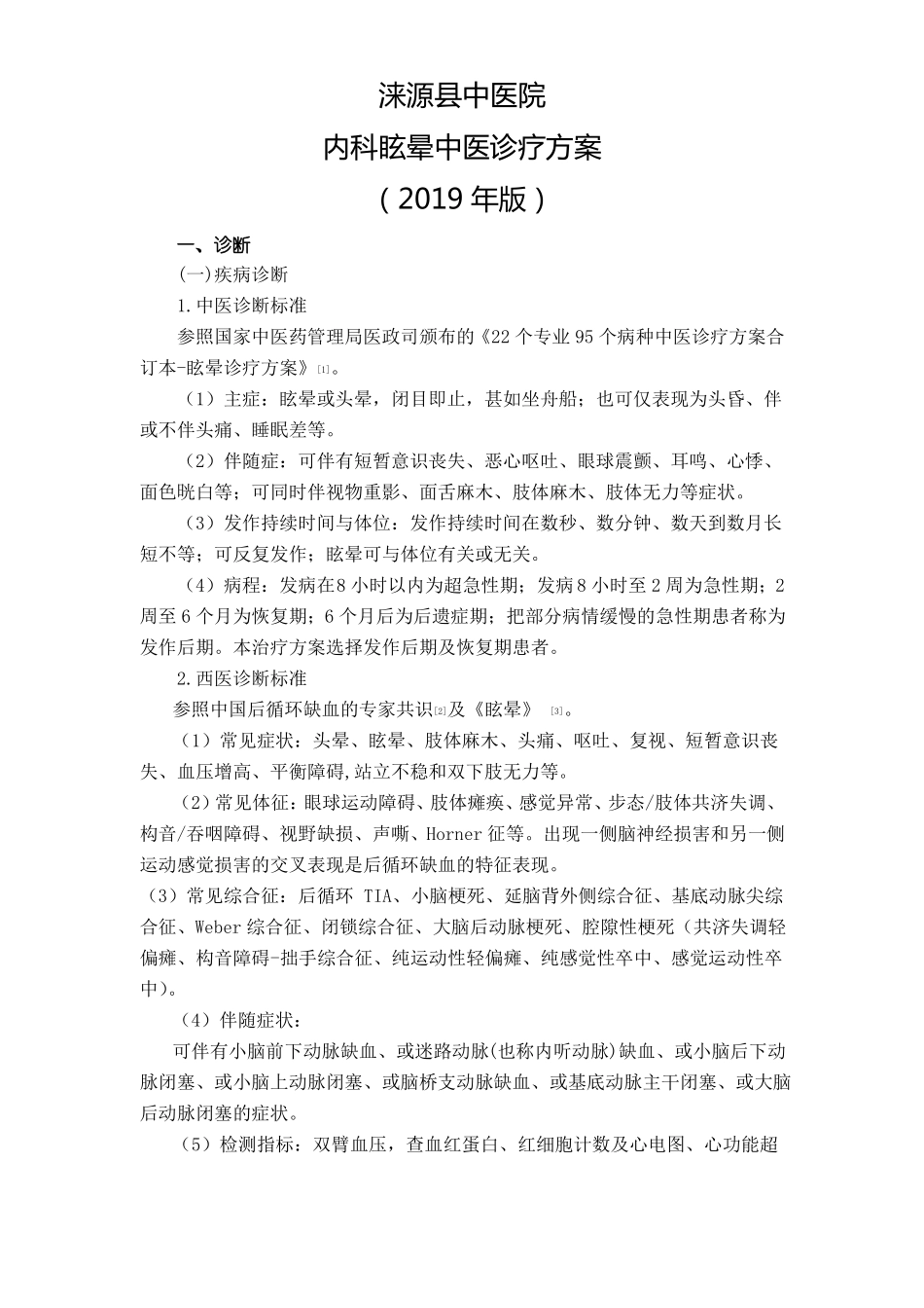 8眩晕后循环缺血中医诊疗方案_第1页