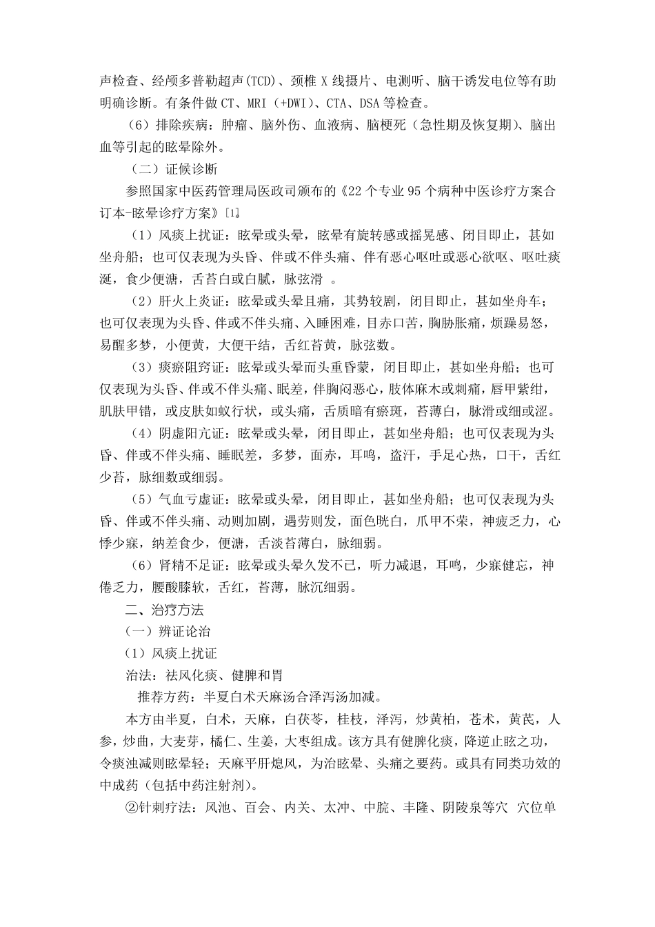 8眩晕后循环缺血中医诊疗方案_第2页