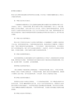 8种解决问题能力