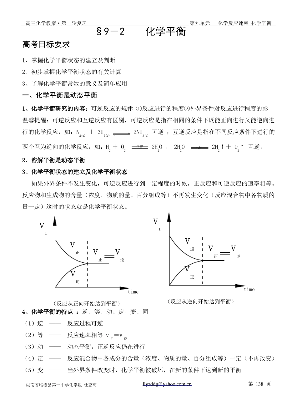 9-2化学平衡第一轮复习教案_第1页