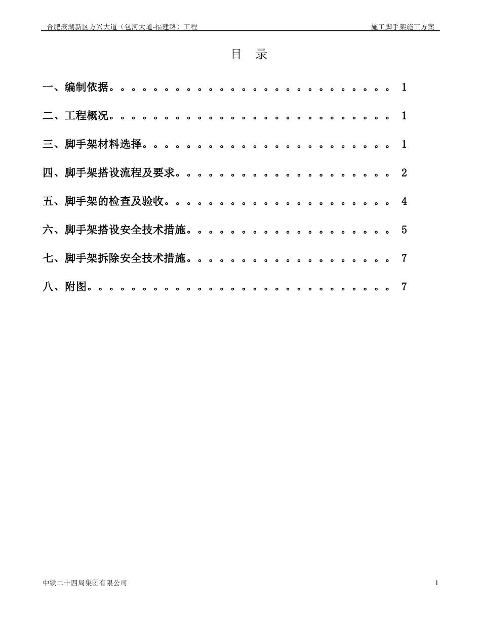 9-城管廊和明挖隧道脚手架施工方案_第1页