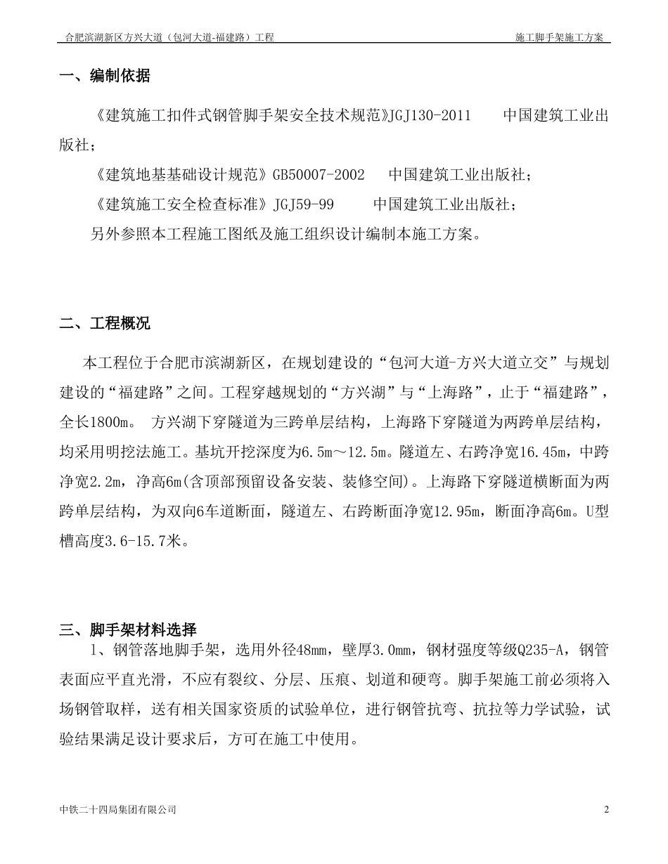 9-城管廊和明挖隧道脚手架施工方案_第2页