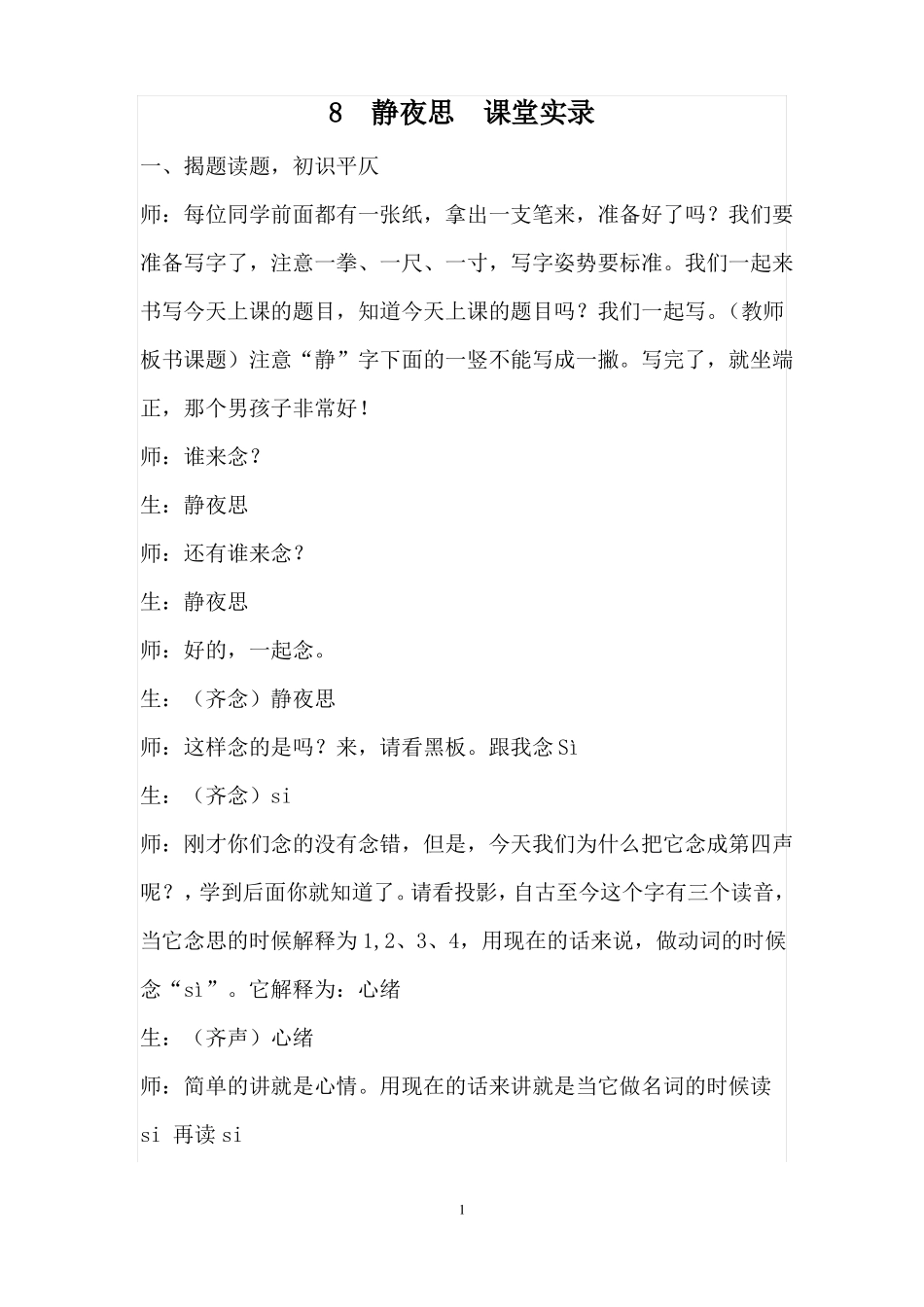 8静夜思课堂实录_第1页