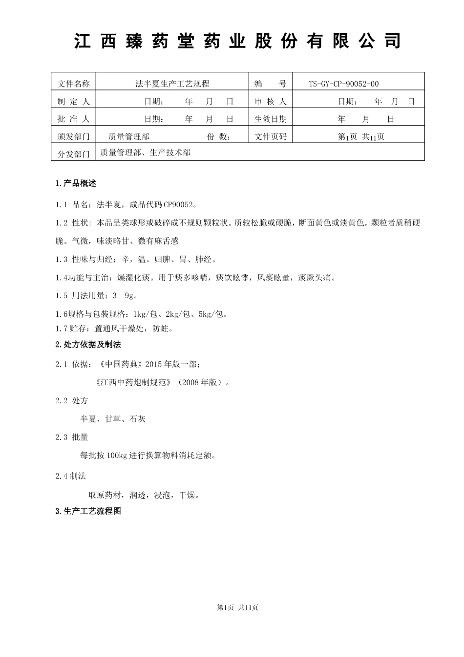 90052法半夏饮片生产工艺规程_第1页