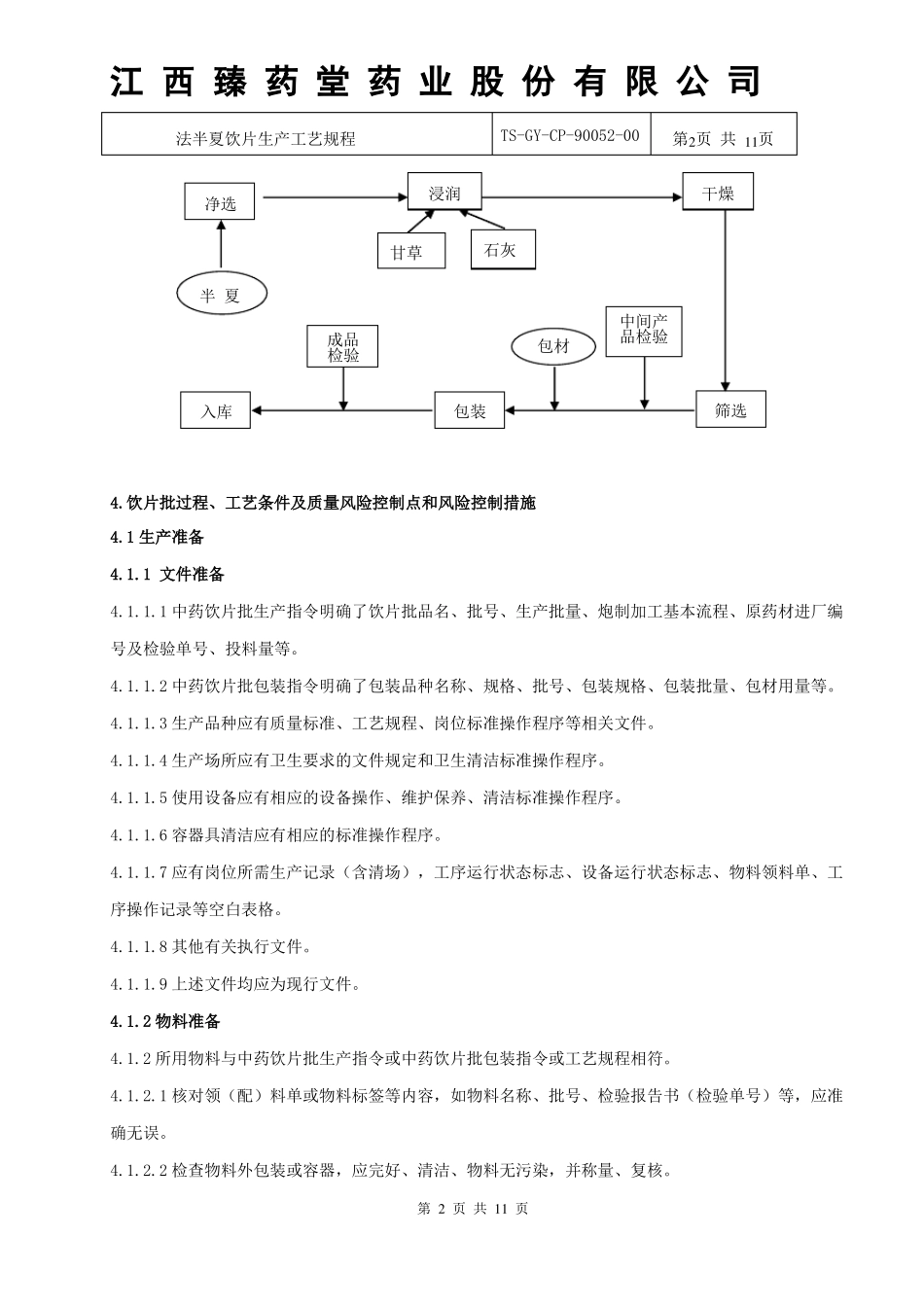 90052法半夏饮片生产工艺规程_第2页