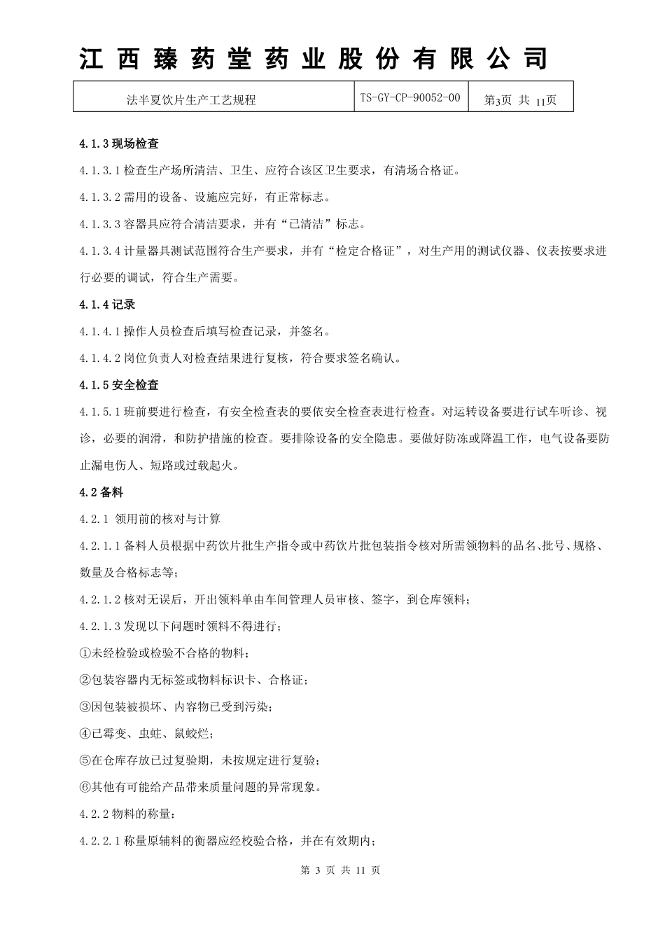 90052法半夏饮片生产工艺规程_第3页