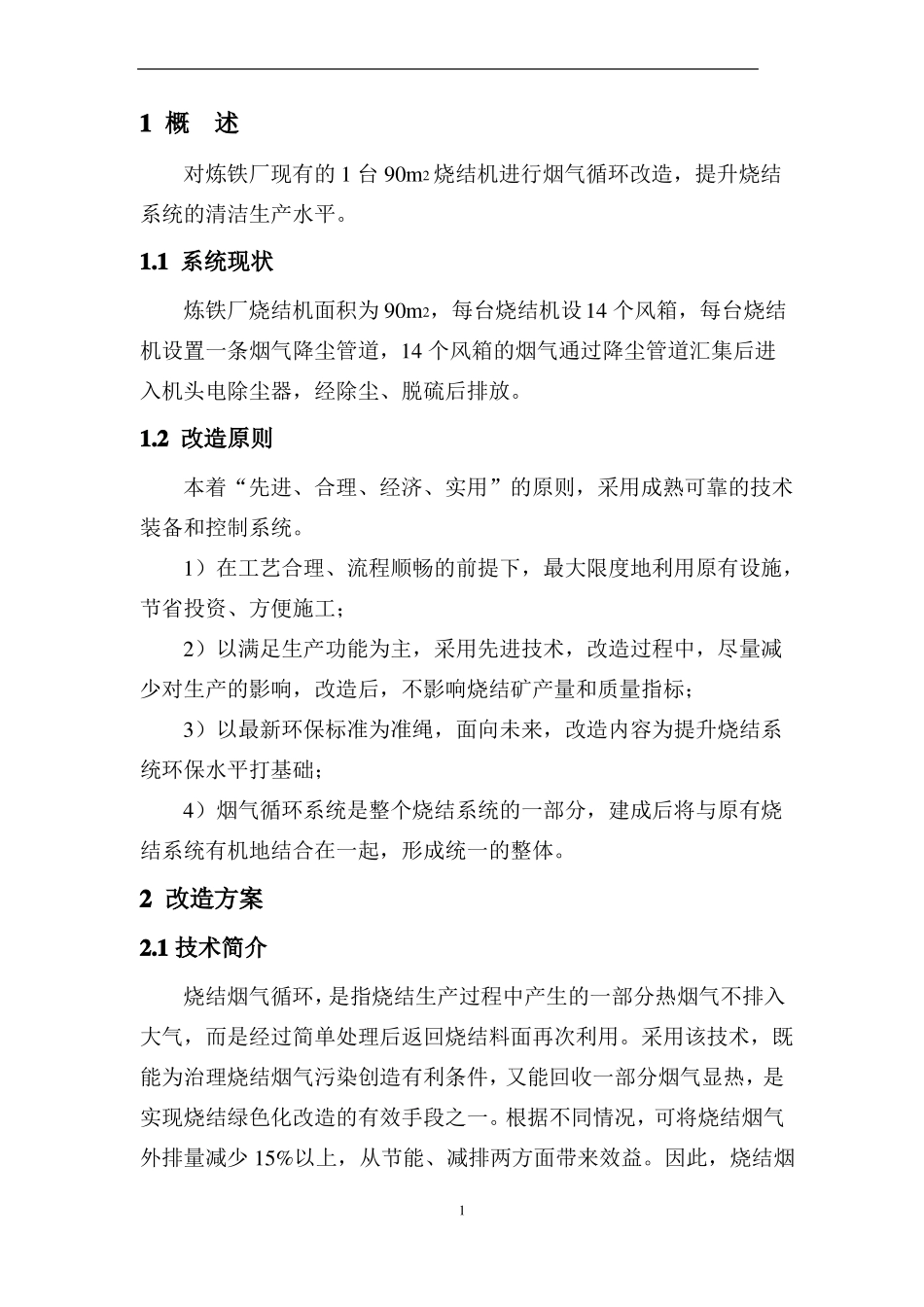 90㎡烧结机烟气循环改造技术方案_第2页