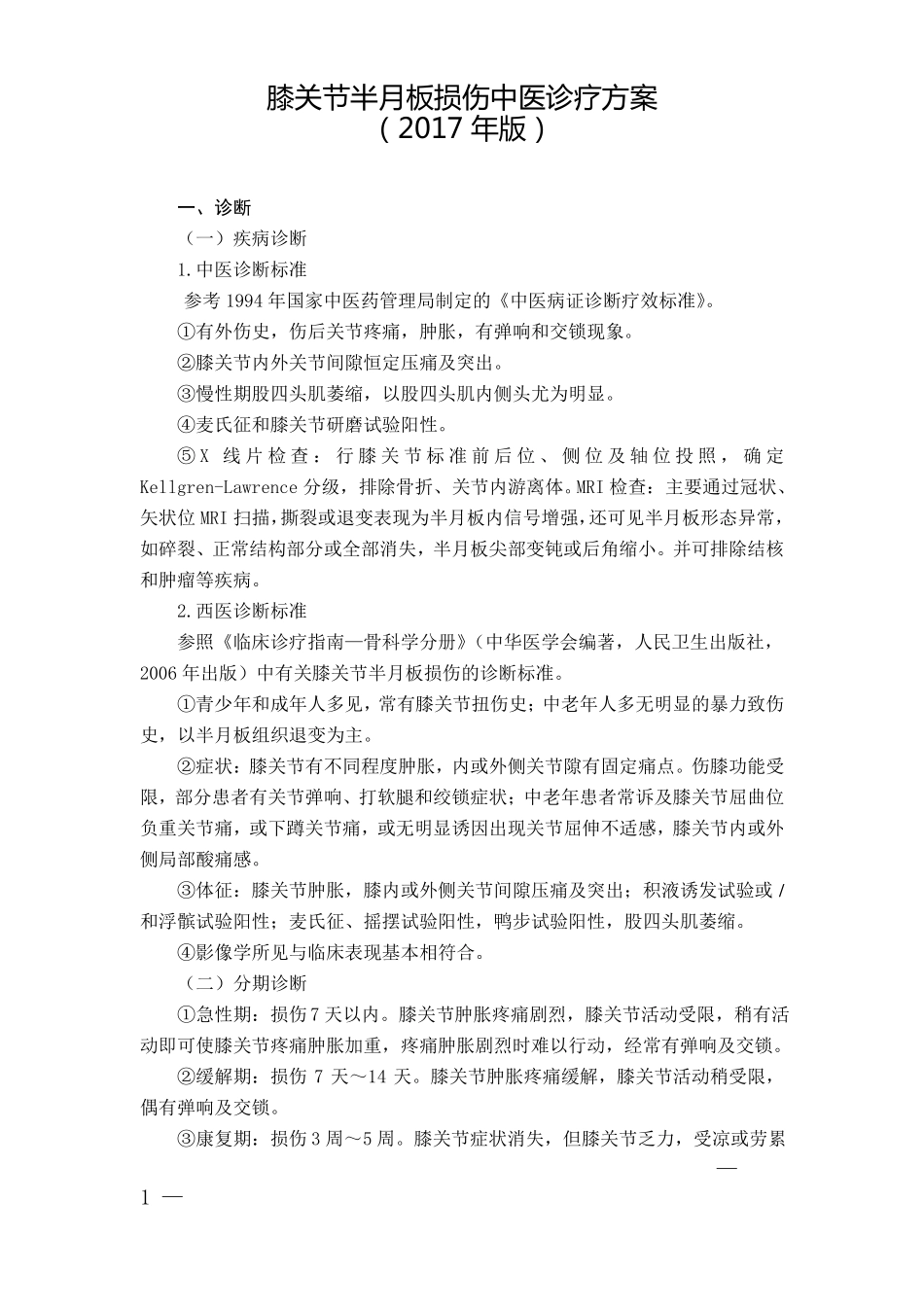 90康复科膝关节半月板损伤中医诊疗方案2017年版_第1页