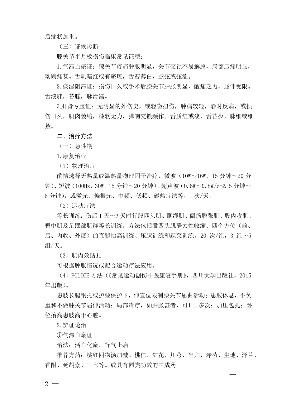 90康复科膝关节半月板损伤中医诊疗方案2017年版_第2页