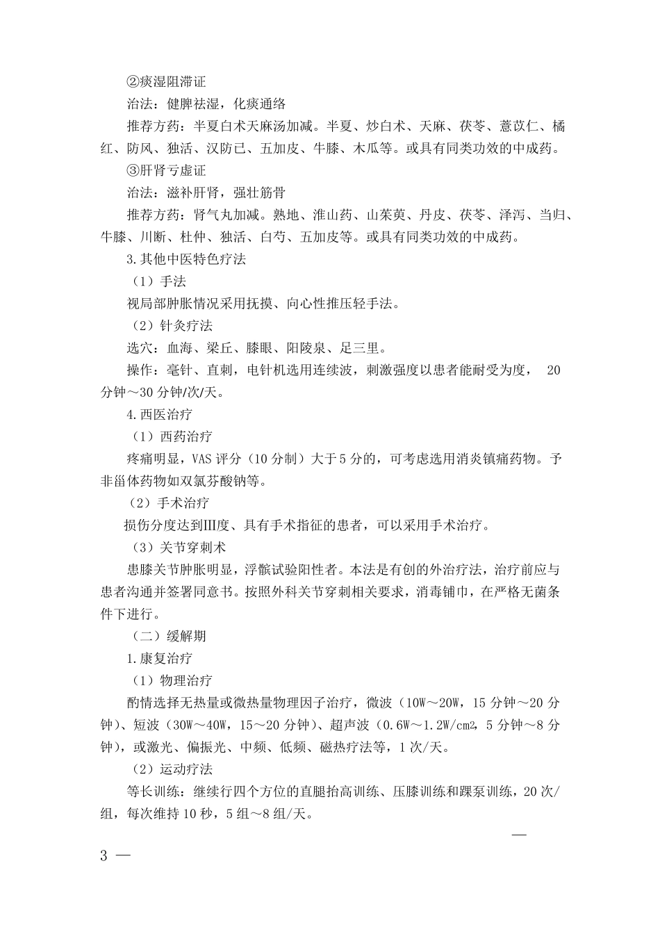 90康复科膝关节半月板损伤中医诊疗方案2017年版_第3页